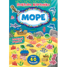 ПОВТОРИ КАРТИНКУ море Ула