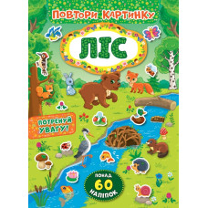 ПОВТОРИ КАРТИНКУ ліс Ула