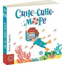 СИНЄ-СИНЄ МОРЕ сторінки-цікавинки Школа