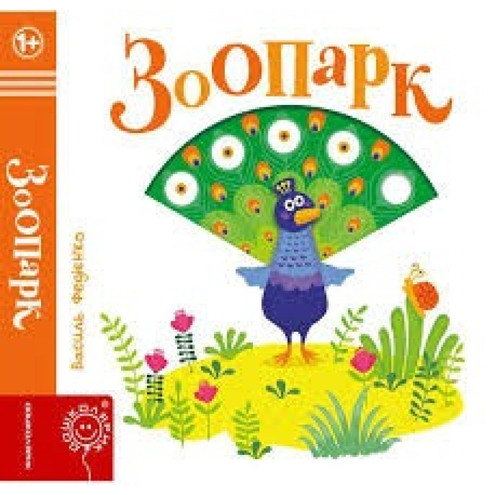 ЗООПАРК сторінки-цікавинки Школа