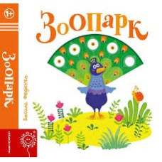 ЗООПАРК сторінки-цікавинки Школа