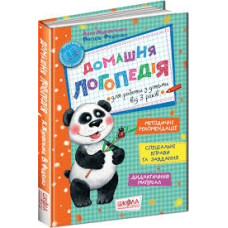 ДОМАШНЯ ЛОГОПЕДІЯ Школа