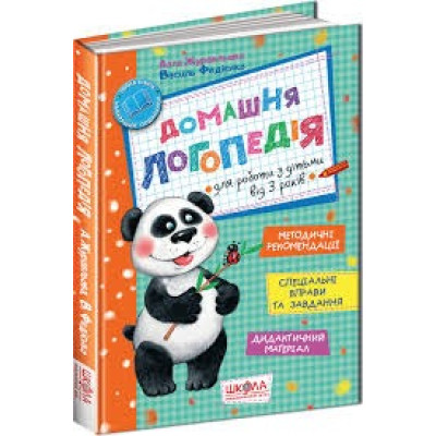 ДОМАШНЯ ЛОГОПЕДІЯ Школа
