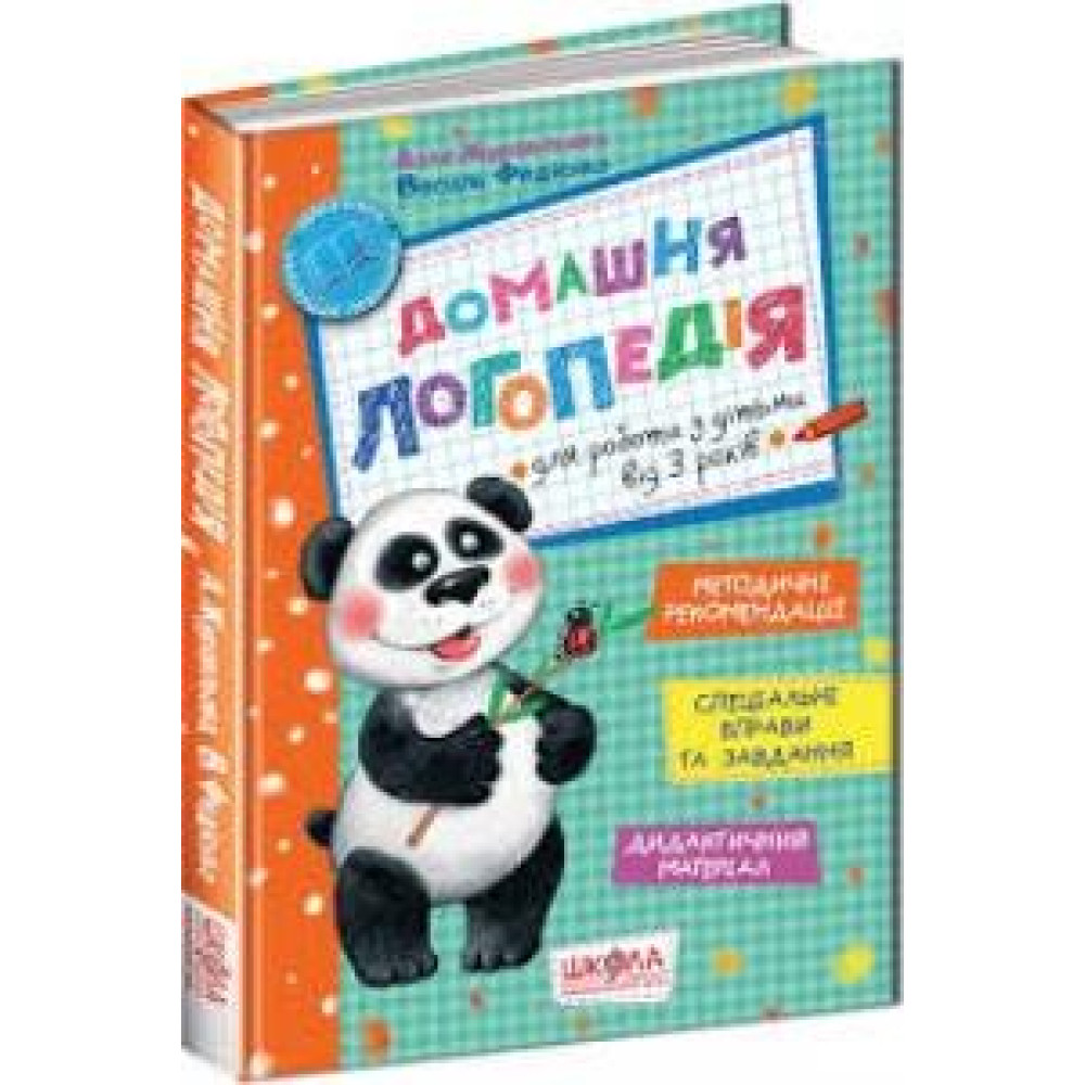 ДОМАШНЯ ЛОГОПЕДІЯ Школа