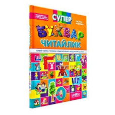 БУКВАР-ЧИТАЙЛИК супер подарунковий Федієнко
