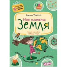 ПОДАРУНОК ГЕНІЮ Моя планета Земля Школа