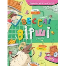 ВЕСЕЛІ ВІРШІ найкращі вірші д/дітей Г.Чубач Школа
