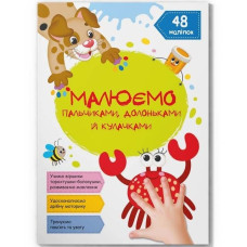 Книга "Малюємо пальчиками, долоньками й кулачками. Крабік"