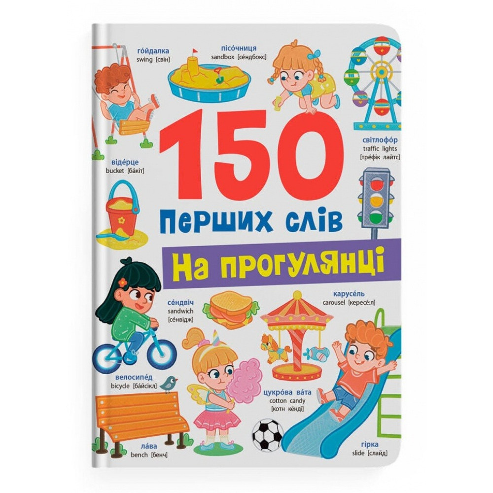 Книга "150 перших слів. На прогулянці"