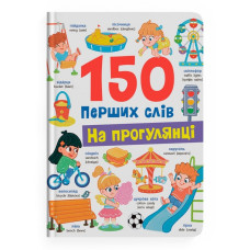 Книга "150 перших слів. На прогулянці"