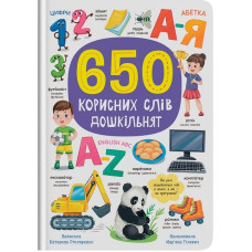 Книга "650 корисних слів дошкільнят"