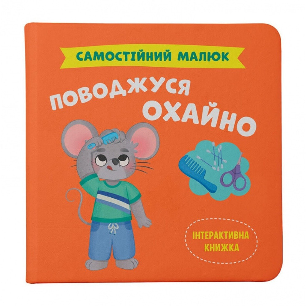 Книга "Самостійний малюк. Поводжуся охайно"