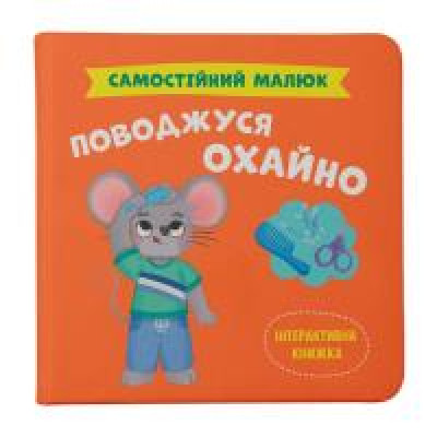 Книга "Самостійний малюк. Поводжуся охайно"