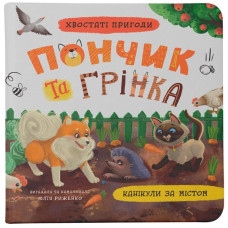 Книга "Хвостаті пригоди. Пончик та Грінка. Канікули за містом"