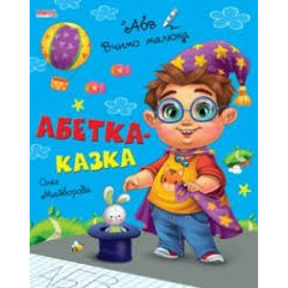 ВЧИМО МАЛЮКА Абетка-казки малюкам МАНГОbook