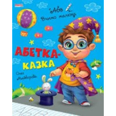 ВЧИМО МАЛЮКА Абетка-казки малюкам МАНГОbook