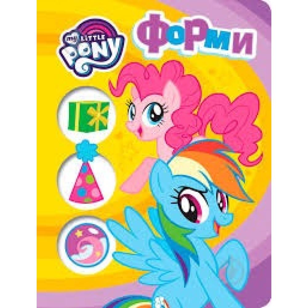 Форми. ТМ "My Little Pony"