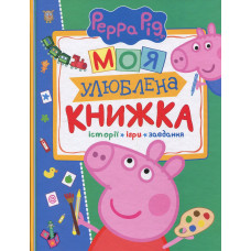 Свинка Пеппа. Моя улюблена книжка