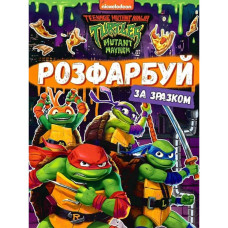 Розфарбуй за зразком TM "Teenage Mutant Ninja Turtles"