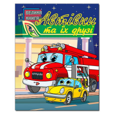 АВТІВКИ ТА ЇХ ДРУЗІ велика книга Глорія
