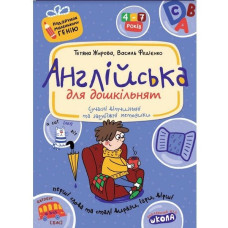 ПОДАРУНОК ГЕНІЮ АНГЛІЙСЬКА Д/ДОШКІЛЬНЯТ Школа