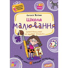 ПОДАРУНОК ГЕНІЮ Школа малювання Школа