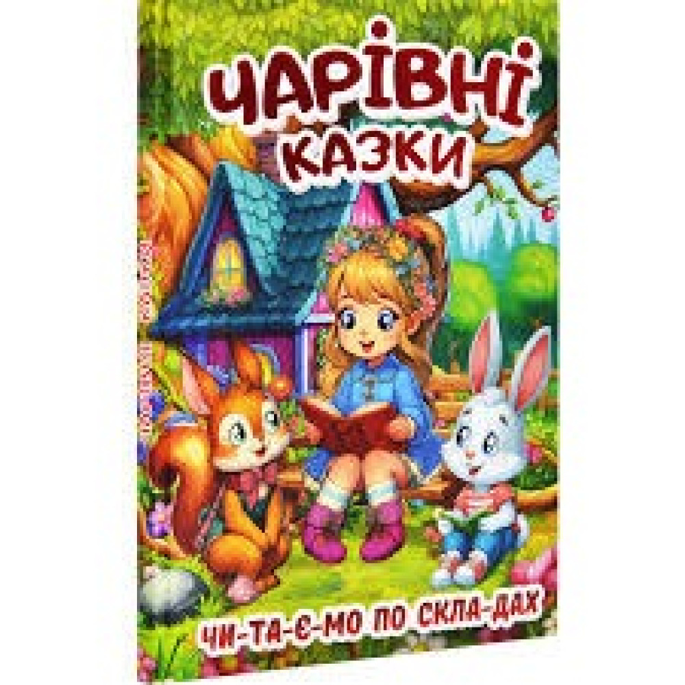 ЧАРІВНІ КАЗКИ читаємо по складах Глорія