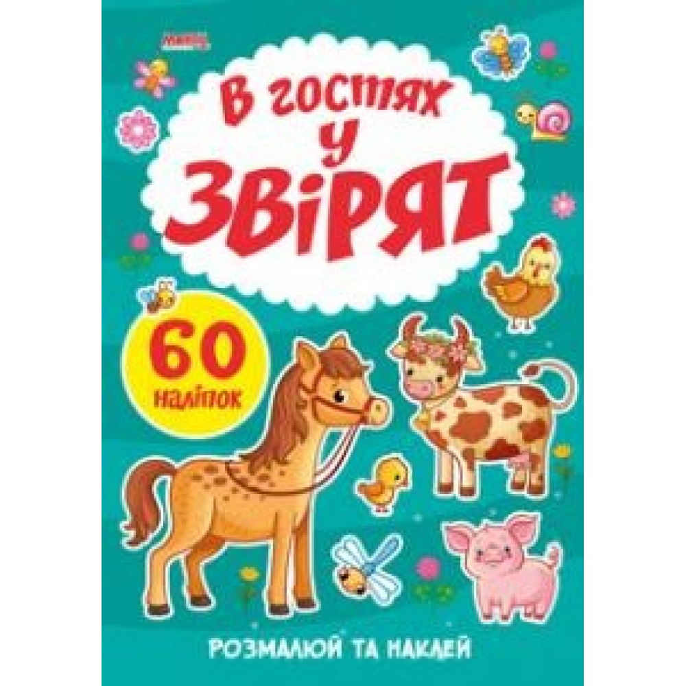 Я МАЛЮЮ В гостях у звірят 60 наліпок розмалюй та наклей МАНГОbook