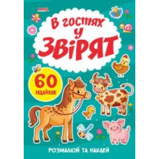 Я МАЛЮЮ В гостях у звірят 60 наліпок розмалюй та наклей МАНГОbook