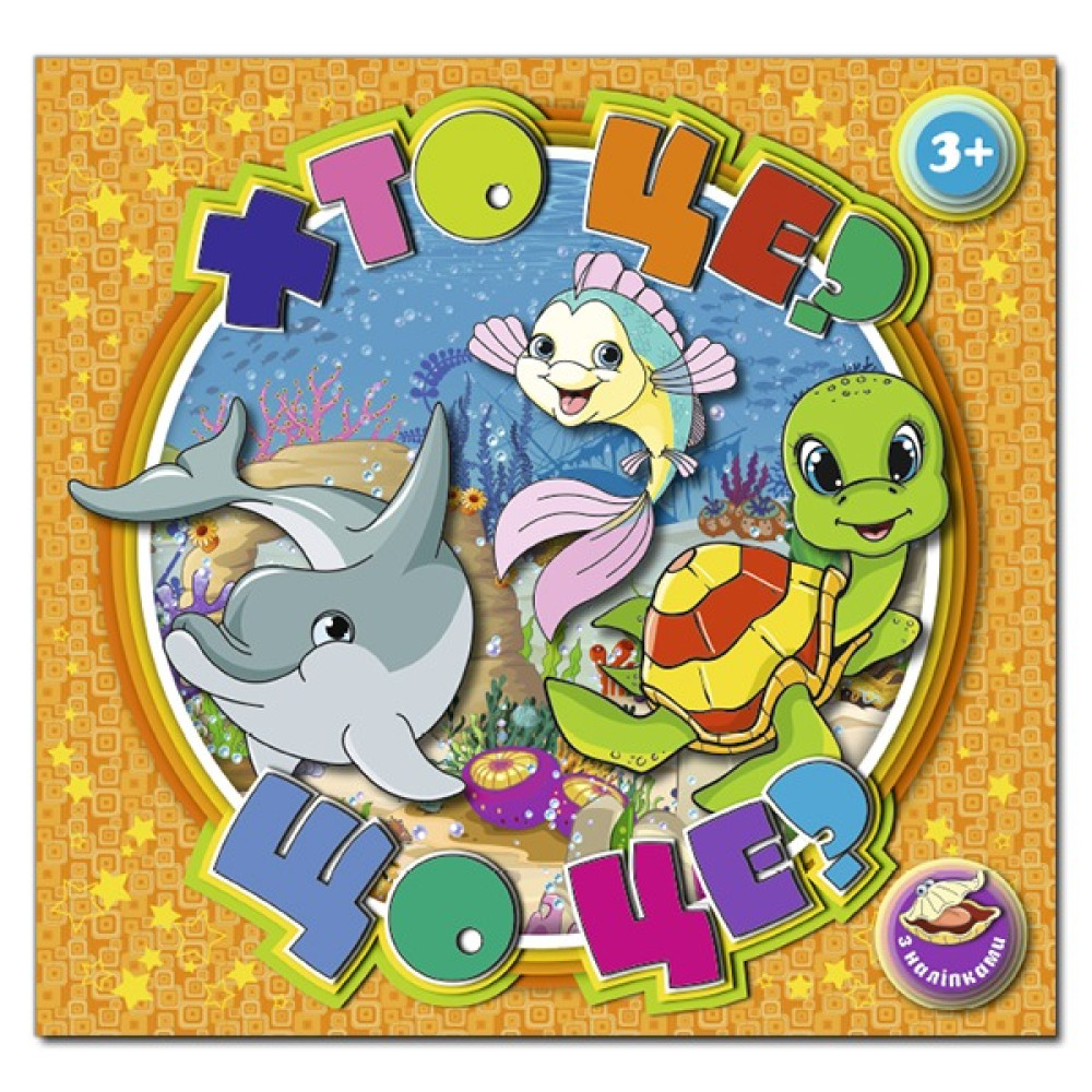 Хто це? Що це? Помаранчевий Видавницто Глорія