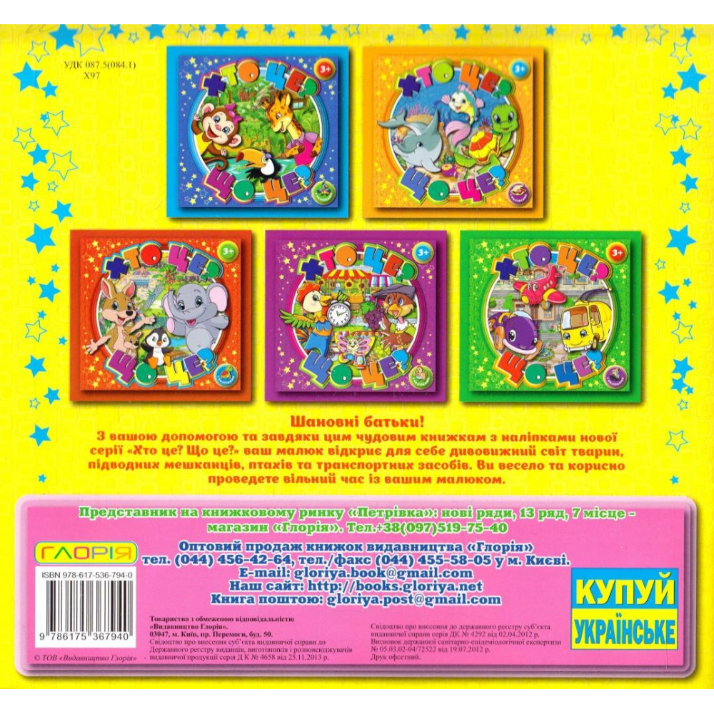 Хто це? Що це?Жовтий Видавницто Глорія