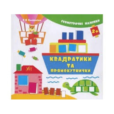 Геометричні наліпки Квадратики та прямокутнички 2+ Ула
