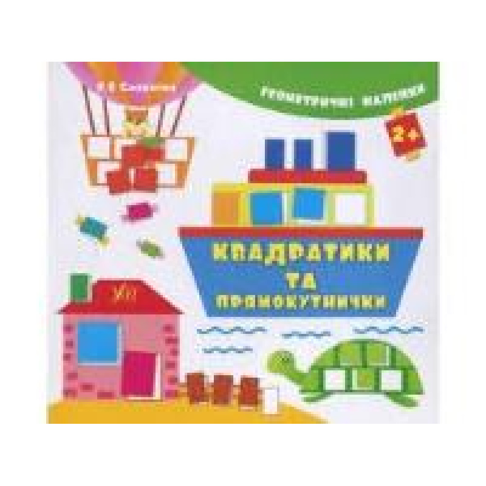 Геометричні наліпки Квадратики та прямокутнички 2+ Ула