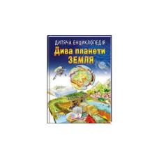 ДИВА ПЛАНЕТИ ЗЕМЛЯ дитяча енциклопедія Пегас