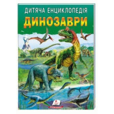 ДИТЯЧА ЕНЦИКЛОПЕДІЯ динозаври Пегас
