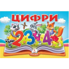 Цифри  книжка-панорамка Пегас