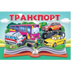 Транспорт книжка-панорамка Пегас