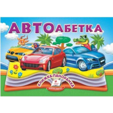 Автоабетка Панорамки книжка-панорамка Пегас