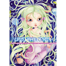 Принцеси та інші казкові красуні Vivat