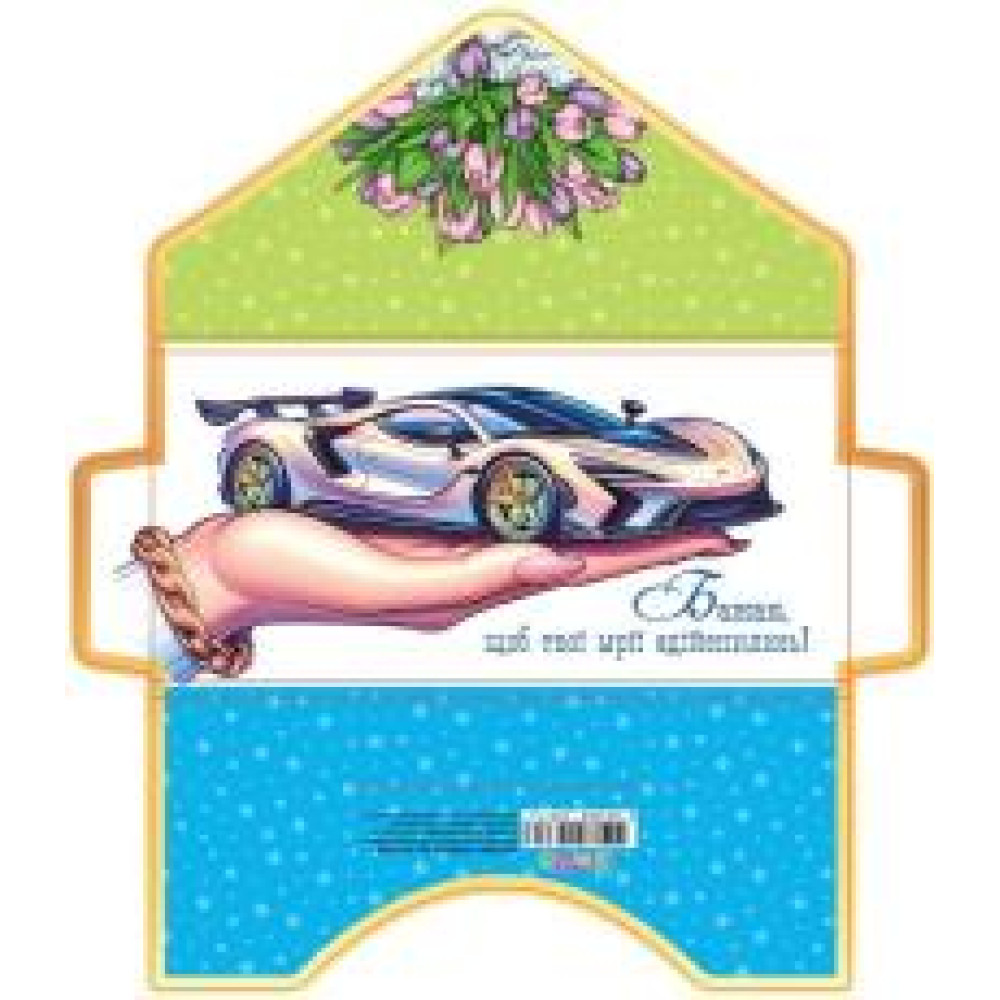 Листівка вітальна "Клатч" розмір 21.1 х 10.5 см КЛЗ 24-68