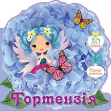 Квіткові феї : Гортензія (Українська )