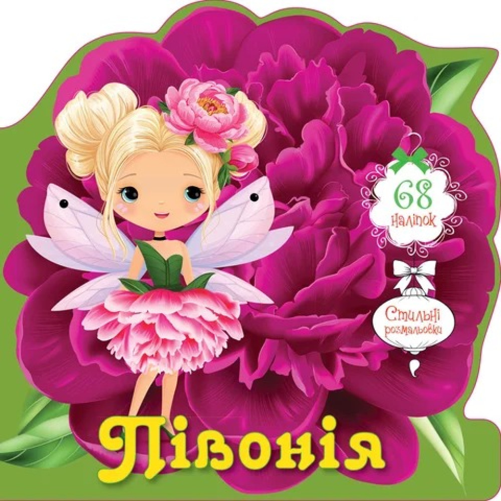 Квіткові феї : Півонія (Українська )