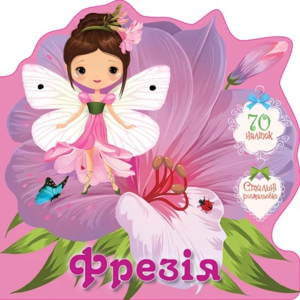 Квіткові феї : Фрезія (Українська )
