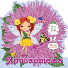 Квіткові феї : Хризантема (Українська )