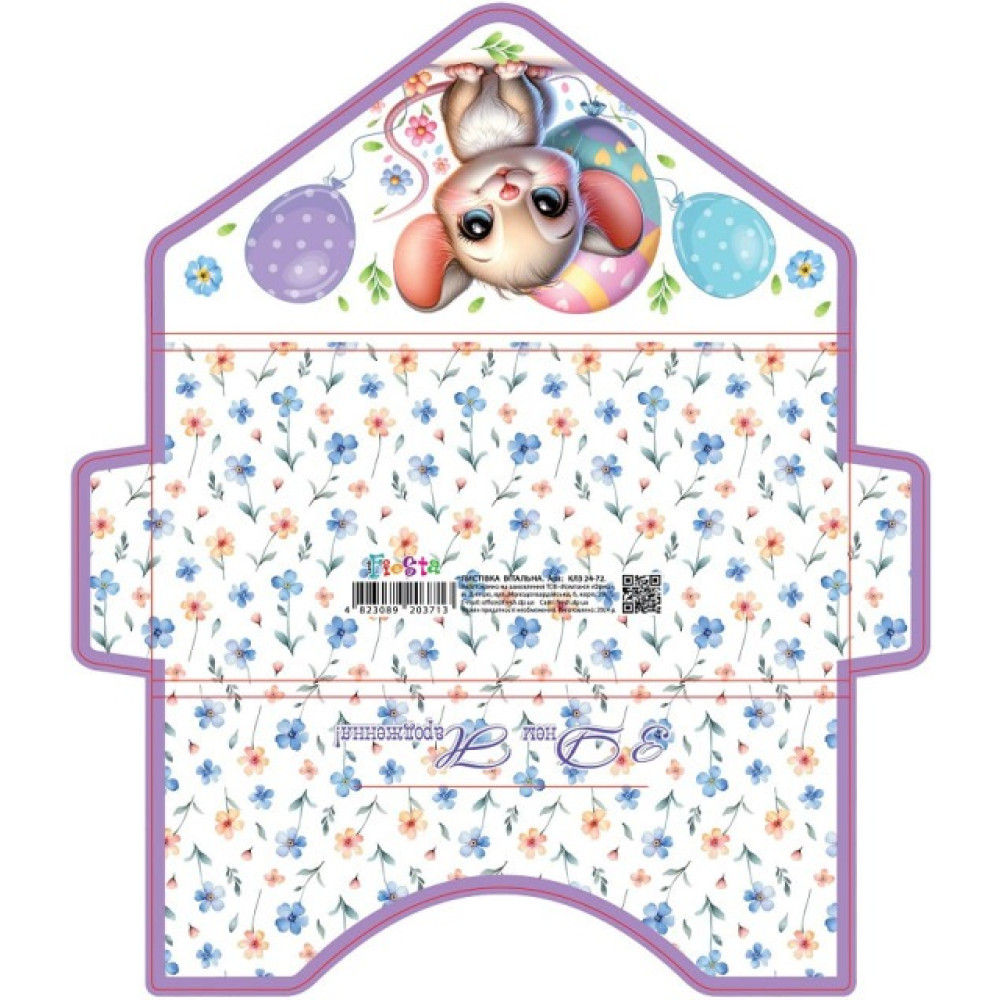 Листівка вітальна Клатч 21,1х10,5 см КЛЗ 24-72