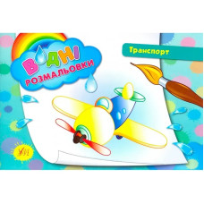 Книга Водні розмальовки. Транспорт 842395