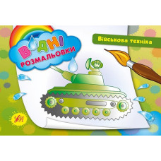 Книга Водні розмальовки. Військова техніка 842425