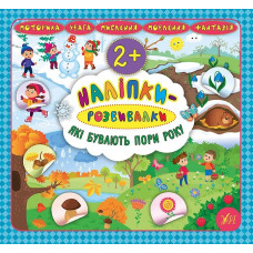 Книга Наліпки-розвивалки. Які бувають пори року 845921