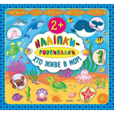 Книга Наліпки-розвивалки. Хто живе в морі 845884
