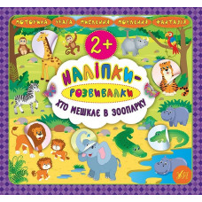Книга Наліпки-розвивалки. Хто мешкає в зоопарку 845891